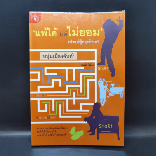 แพ้ได้แต่ไม่ยอม (ฟาสต์ฟู้ดธุรกิจ 9) - หนุ่มเมืองจันทร์ รูปที่ 1