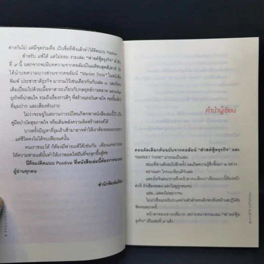 แพ้ได้แต่ไม่ยอม (ฟาสต์ฟู้ดธุรกิจ 9) - หนุ่มเมืองจันทร์ รูปที่ 11
