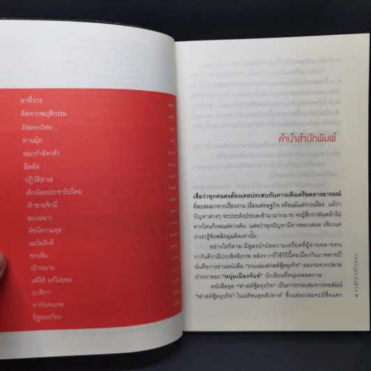 แพ้ได้แต่ไม่ยอม (ฟาสต์ฟู้ดธุรกิจ 9) - หนุ่มเมืองจันทร์ รูปที่ 10