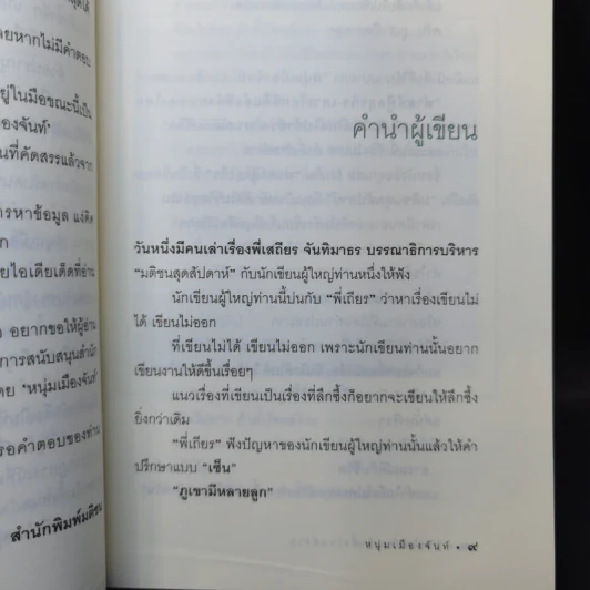 ชีวิตไม่ยาก ถ้าตั้งโจทย์ง่าย - หนุ่มเมืองจันท์ รูปที่ 10