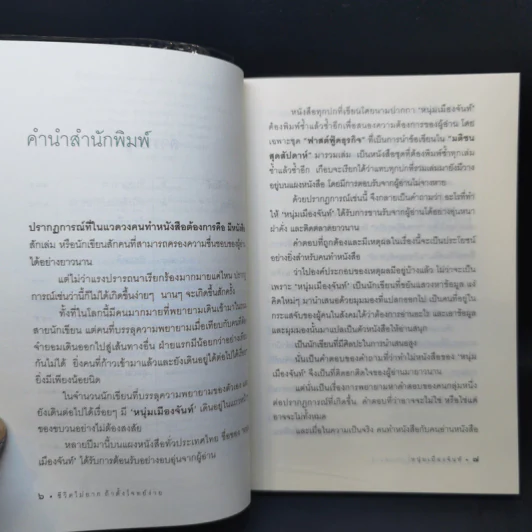 ชีวิตไม่ยาก ถ้าตั้งโจทย์ง่าย - หนุ่มเมืองจันท์ รูปที่ 9