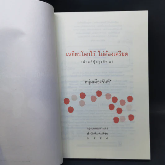 เหยียบโลกไว้ ไม่ต้องเครียด - หนุ่มเมืองจันท์ รูปที่ 8