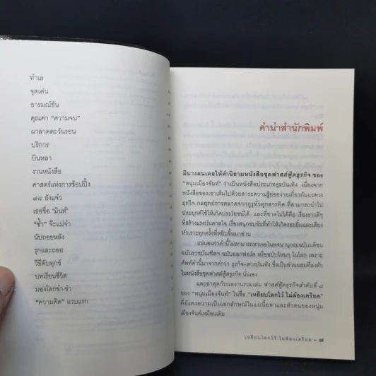 เหยียบโลกไว้ ไม่ต้องเครียด - หนุ่มเมืองจันท์ รูปที่ 10