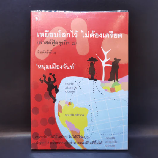 เหยียบโลกไว้ ไม่ต้องเครียด - หนุ่มเมืองจันท์ รูปที่ 1