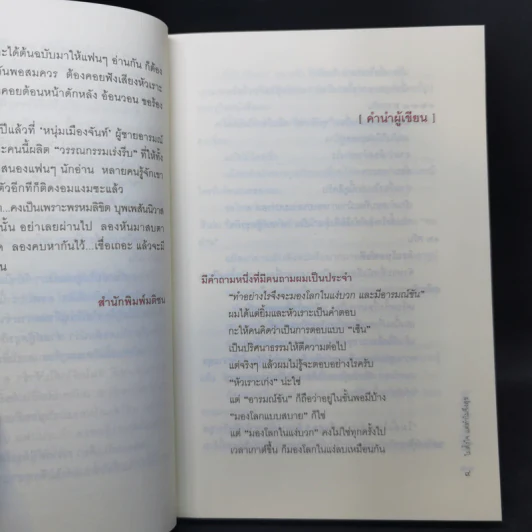 ไม่ตั้งใจ แต่ทำไมจึงสุข - หนุ่มเมืองจันท์ รูปที่ 10