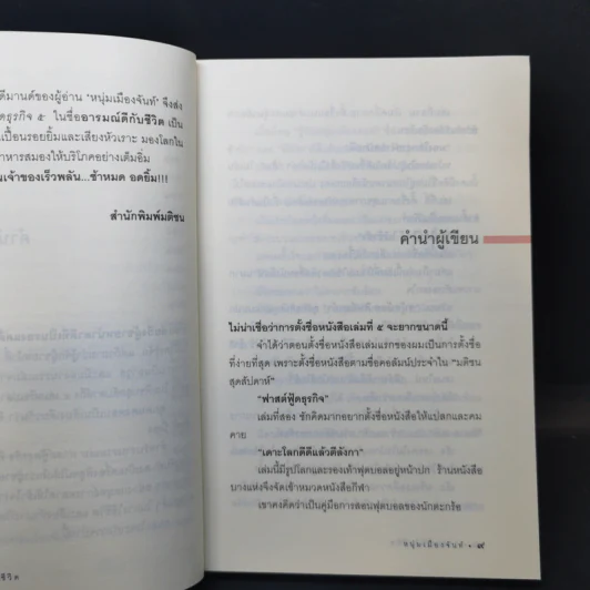 อารมณ์ดีกับชีวิต (ฟาสต์ฟู้ดธุรกิจ 5) - หนุ่มเมืองจันท์ รูปที่ 10