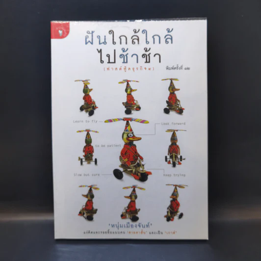 ฝันใกล้ใกล้ ไปช้าช้า (ฟาสต์ฟู้ดธุรกิจ 4) - หนุ่มเมืองจันท์ รูปที่ 1