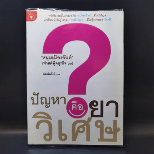 ปัญหาคือยาวิเศษ - หนุ่มเมืองจันท์ รูปที่ 1