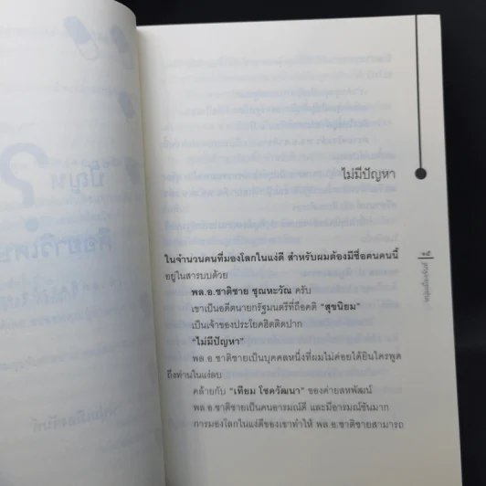 ปัญหาคือยาวิเศษ - หนุ่มเมืองจันท์ รูปที่ 11