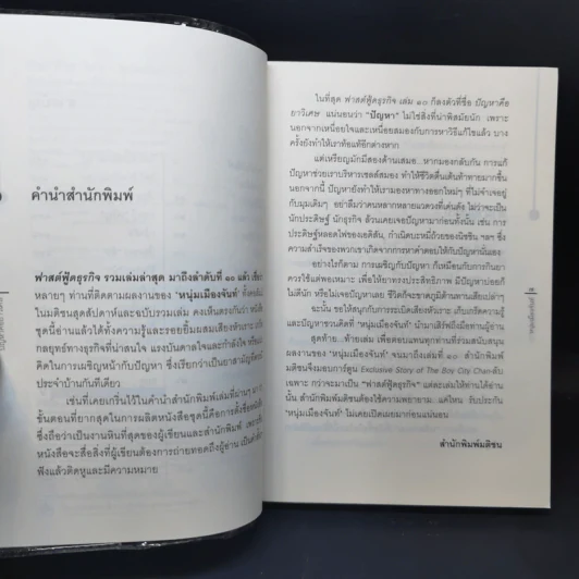 ปัญหาคือยาวิเศษ - หนุ่มเมืองจันท์ รูปที่ 9