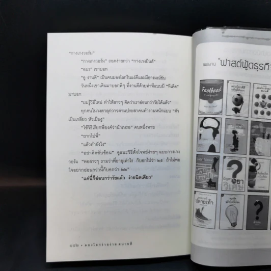 มองโลกง่ายง่าย สบายดี (ฟาสต์ฟู้ดธุรกิจ 3) - หนุ่มเมืองจันท์ รูปที่ 12
