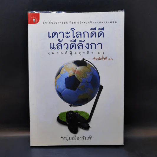 เดาะโลกดีดี แล้วตีลังกา (ฟาสต์ฟู้ดธุรกิจ 2) - หนุ่ม เมืองจันท์ รูปที่ 1