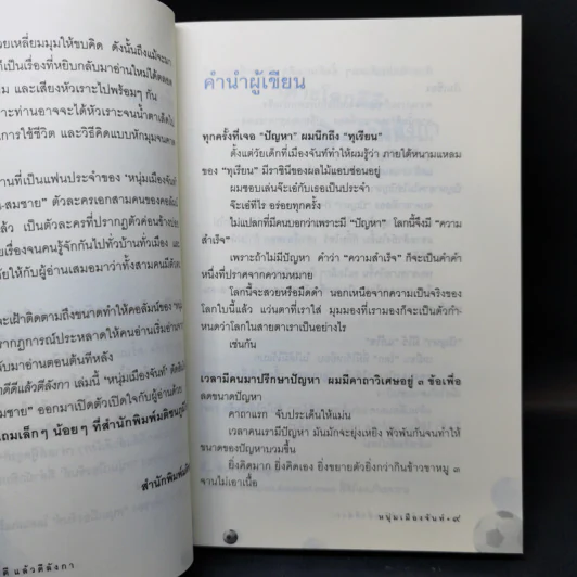 เดาะโลกดีดี แล้วตีลังกา (ฟาสต์ฟู้ดธุรกิจ 2) - หนุ่ม เมืองจันท์ รูปที่ 10