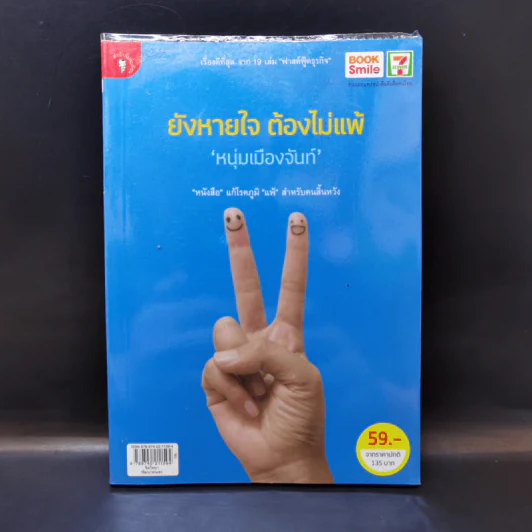 ยังหายใจต้องไม่แพ้ - หนุ่มเมืองจันท์ รูปที่ 1
