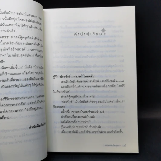 ในแสงแดดมีดวงดาว - หนุ่มเมืองจันท์ รูปที่ 10