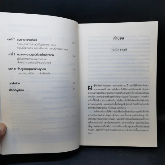 พลิกธุรกิจด้วยวิถีไมโครซอฟท์ Hit Refresh - Satya Nadella รูปที่ 10