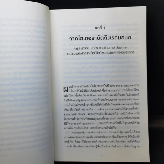 พลิกธุรกิจด้วยวิถีไมโครซอฟท์ Hit Refresh - Satya Nadella รูปที่ 11