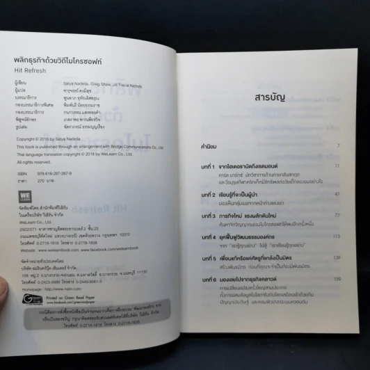 พลิกธุรกิจด้วยวิถีไมโครซอฟท์ Hit Refresh - Satya Nadella รูปที่ 9