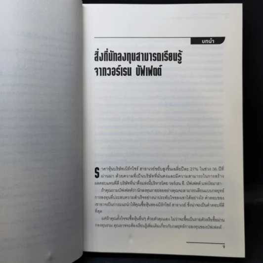 แกะรอยการลงทุน เลือกหุ้นอย่างวอร์เรน บัฟเฟตต์ - Warren Boroson รูปที่ 11