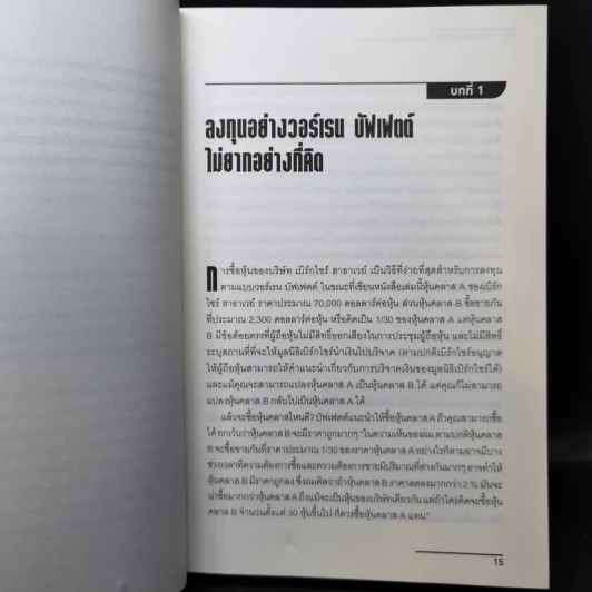 แกะรอยการลงทุน เลือกหุ้นอย่างวอร์เรน บัฟเฟตต์ - Warren Boroson รูปที่ 12