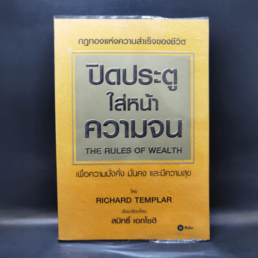 ปิดประตูใส่หน้าความจน - Richard Templar รูปที่ 1
