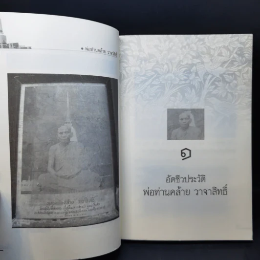 ตามรอยพระอริยเจ้า พ่อท่านคล้าย วาจาสิทธิ์ - ดำรงธรรม รูปที่ 10