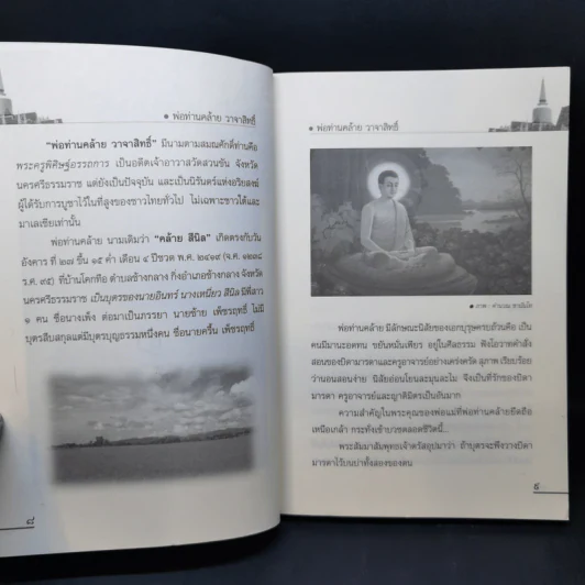 ตามรอยพระอริยเจ้า พ่อท่านคล้าย วาจาสิทธิ์ - ดำรงธรรม รูปที่ 11