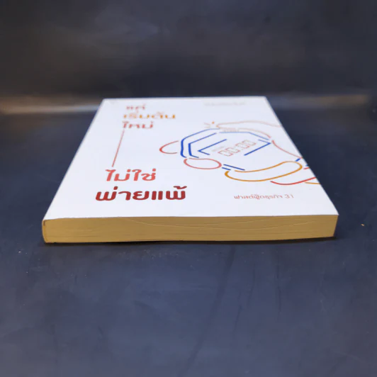แค่เริ่มต้นใหม่ ไม่ใช่พ่ายแพ้ - หนุ่มเมืองจันท์ รูปที่ 4