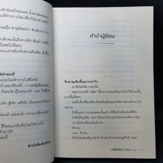 แค่เริ่มต้นใหม่ ไม่ใช่พ่ายแพ้ - หนุ่มเมืองจันท์ รูปที่ 11