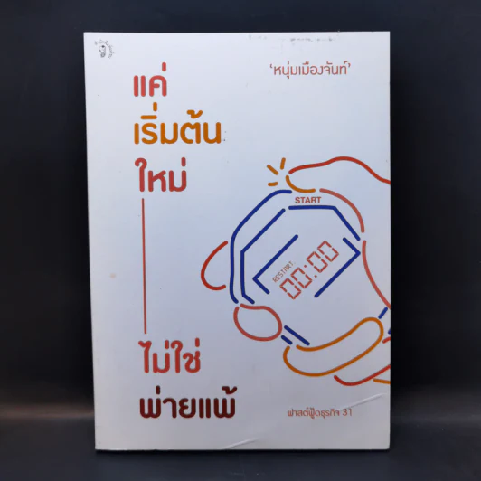 แค่เริ่มต้นใหม่ ไม่ใช่พ่ายแพ้ - หนุ่มเมืองจันท์ รูปที่ 1