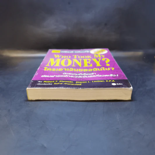 Who Took My Money? ใครเอาเงินของฉันไป - Robert T. Kiyosaki รูปที่ 4