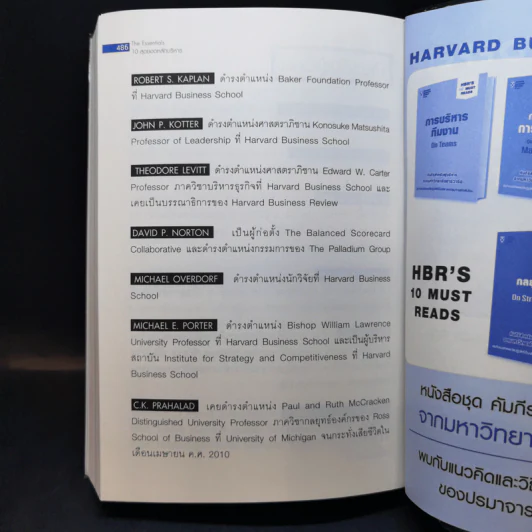 The Essentials 10 สุดยอดหลักบริหาร จากมหาวิทยาลัยฮาร์วาร์ด รูปที่ 12