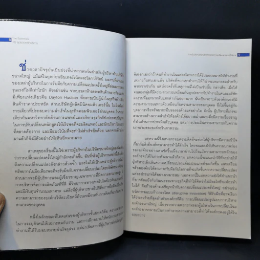 The Essentials 10 สุดยอดหลักบริหาร จากมหาวิทยาลัยฮาร์วาร์ด รูปที่ 10