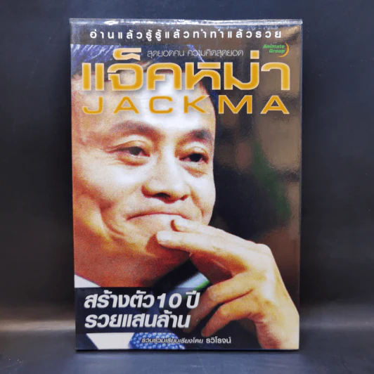 แจ็คหม่า สร้างตัว 10 ปี รวยแสนล้าน รูปที่ 1