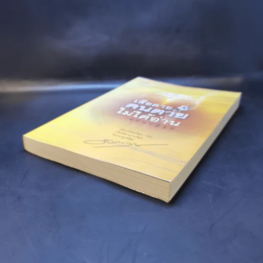 เสียดายคนตายไม่ได้อ่าน ฉบับปฏิรูป - ดังตฤณ รูปที่ 7