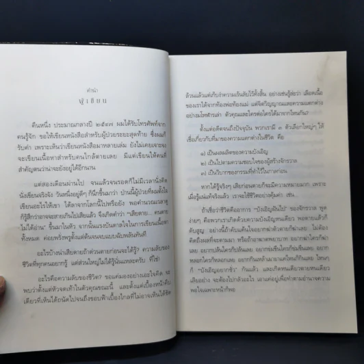 เสียดายคนตายไม่ได้อ่าน ฉบับปฏิรูป - ดังตฤณ รูปที่ 10