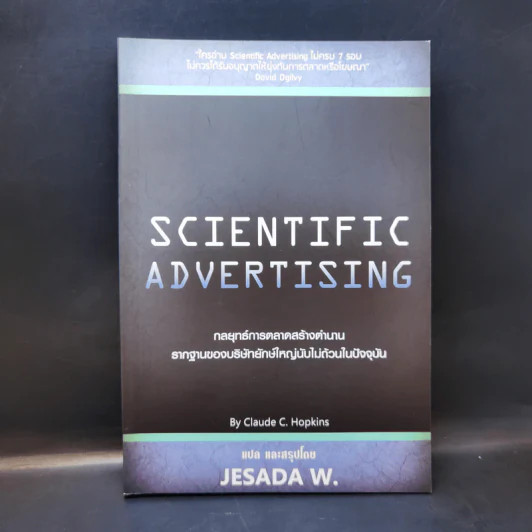 Scientific Advertising กลยุทธ์การตลาดสร้างตำนาน รากฐานของบริษัทยักษ์ใหญ่นับไม่ถ้วนในปัจจุบัน - Claude C. Hopkins รูปที่ 1