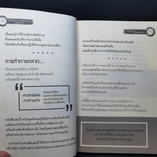Scientific Advertising กลยุทธ์การตลาดสร้างตำนาน รากฐานของบริษัทยักษ์ใหญ่นับไม่ถ้วนในปัจจุบัน - Claude C. Hopkins รูปที่ 11