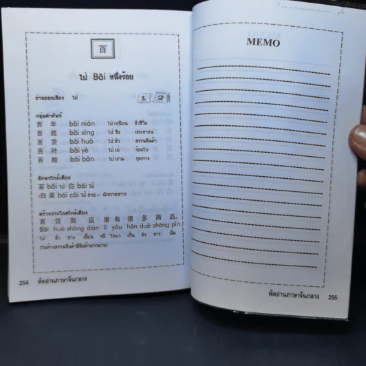 หัดอ่านภาษาจีนกลาง - ม.อึ้งอรุณ รูปที่ 11