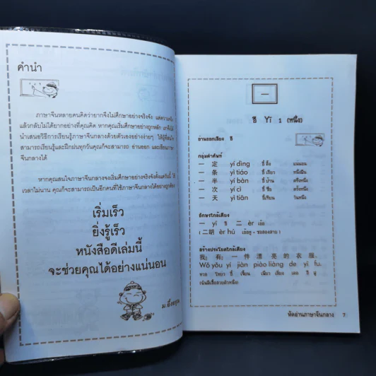 หัดอ่านภาษาจีนกลาง - ม.อึ้งอรุณ รูปที่ 9