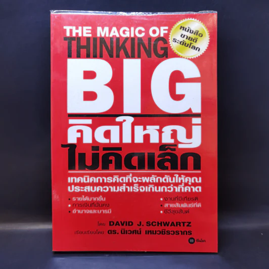 The Magic of Thinking BIG คิดใหญ่ไม่คิดเล็ก รูปที่ 1