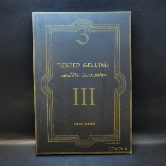 เดชคัมภีร์ลับ นักขายนอกตำรา Tested Selling รูปที่ 1