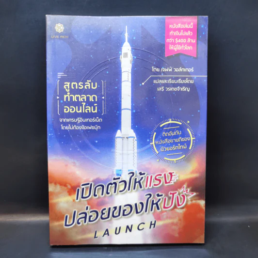 เปิดตัวให้แรง ปล่อยของให้ปัง Launch - เจฟฟ์ วอล์กเกอร์ รูปที่ 1
