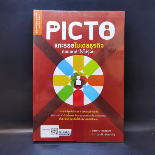 Picto แกะรอยโมเดลธุรกิจ ต่อยอดกำไรไม่รู้จบ - Satoru Itabashi รูปที่ 1