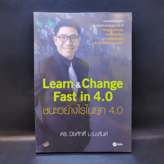 Learn & Change Fast in 4.0 ชนะอย่างไรในยุค 4.0 - ดร.ปิยศักดิ์ มานะสันต์ รูปที่ 1