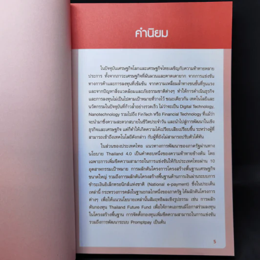 Learn & Change Fast in 4.0 ชนะอย่างไรในยุค 4.0 - ดร.ปิยศักดิ์ มานะสันต์ รูปที่ 9
