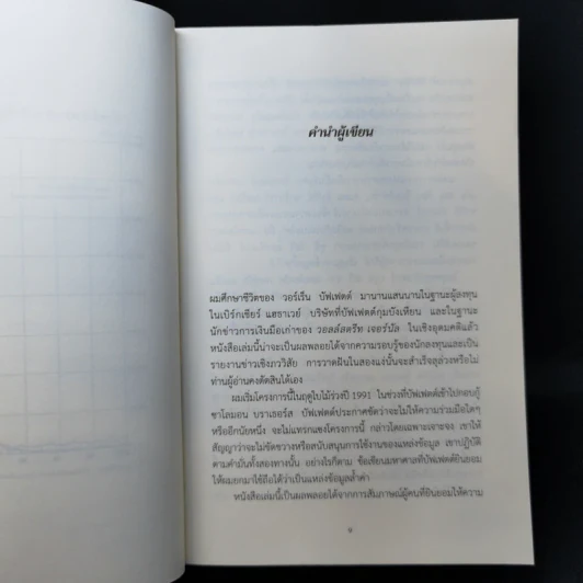 วอร์เร็น บัฟเฟตต์ : อภิมหาเศรษฐีใจบุญ : Buffett - Roger Lowenstein รูปที่ 10