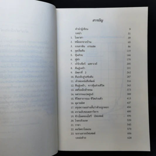 วอร์เร็น บัฟเฟตต์ : อภิมหาเศรษฐีใจบุญ : Buffett - Roger Lowenstein รูปที่ 9