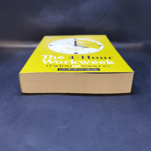 The 4-Hour Workweek ทำน้อยแต่รวยมาก - Timothy Ferriss รูปที่ 4