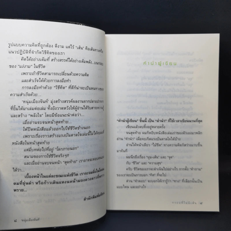 กรอบที่ไม่มีเส้น - หนุ่มเมืองจันท์ รูปที่ 9